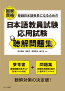 日本語教員試験　応用試験 聴解問題集