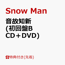 【先着特典】音故知新 (初回盤B CD＋DVD)(カリスマックスオフィシャル缶バッジ) [ Snow Man ]