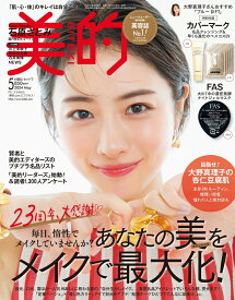 美的 2024年 5月号 [雑誌] 通常版