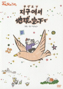 Nhkみんなのうた チグエソ地球の空の下で ユ ヘジュン Dvd 楽天ブックス