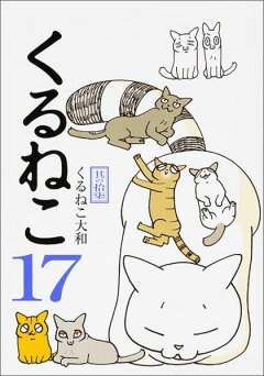 楽天ブックス くるねこ 其の17 くるねこ大和 本