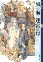 風の海迷宮の岸 十二国記 （新潮文庫） [ 小野不由美 ]