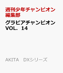 グラビアチャンピオンVOL．14