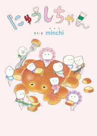 にゅうしちゃん [ minchi ]