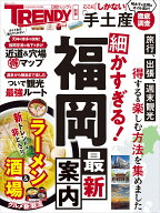 細かすぎる！福岡最新案内 （日経ホームマガジン） [ 日経トレンディ ]
