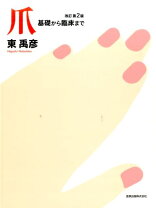 楽天市場】爪 基礎から臨床まで 改訂第2版の通販 