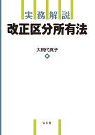 実務解説 改正区分所有法 （実務解説シリーズ） [ 大桐　代真子 ]