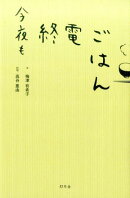 今夜も終電ごはん
