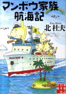 マンボウ家族航海記