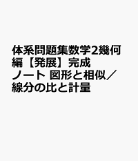楽天ブックス 体系問題集数学2幾何編 発展 完成ノート 図形と相似 線分の比と計量 新課程 Suken Notebook 本