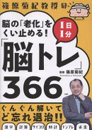 篠原菊紀教授の　脳の「老化」をくい止める！一日一分「脳トレ」366