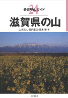 滋賀県の山 （分県登山ガイド） [ 山本武人 ]