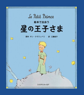 楽天ブックス: 絵本で出会う星の王子さま - アントアーヌ・ド・サン 