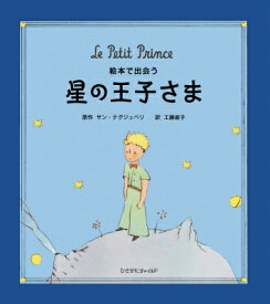 楽天市場 星の王子さまの通販