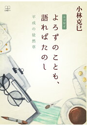 楽天ブックス: 野に遊び人に学ぶ - 猪股静弥 - 9784888560863 : 本