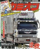 カミオン 2024年 5月号 [雑誌]