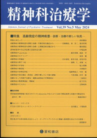 精神科治療学 39巻5号 2024年 5月号 [雑誌]