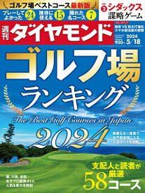 ゴルフ場ランキング2024 (週刊ダイヤモンド 2024年 5/18号) [雑誌]