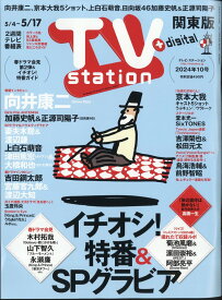 TV station (テレビステーション) 関東版 2024年 5/4号 [雑誌]