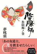 陰陽師 氷隠梅ノ巻