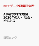 AI時代の未来地図　2030年の人・社会・ビジネス