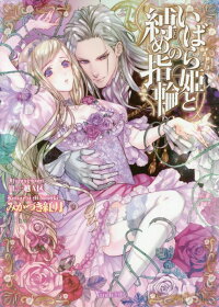 いばら姫と縛めの指輪 みかづき紅月 本 楽天ブックス