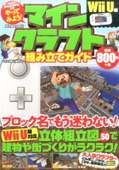やってみよう！マインクラフト組み立てガイドWiiU版
