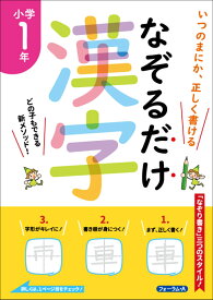 なぞるだけ漢字　小学1年 [ 川岸　雅詩 ]