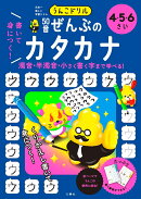 うんこドリル　書いて身につく！　50音ぜんぶの　カタカナ　4・5・6さい