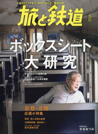 旅と鉄道 2024年 5月号 [雑誌]