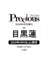 Precious(プレシャス) 2024年5月号 増刊 [雑誌] 目黒蓮 特別版