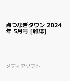 点つなぎタウン 2024年 5月号 [雑誌]