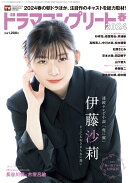 ドラマコンプリート2024春 2024年 5月号 [雑誌]