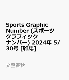 Sports Graphic Number (スポーツグラフィックナンバー) 2024年 5/30号 [雑誌]