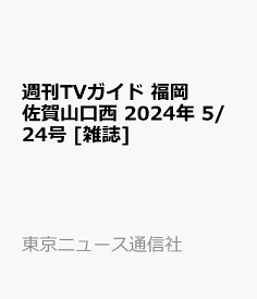 週刊TVガイド 福岡佐賀山口西 2024年 5/24号 [雑誌]