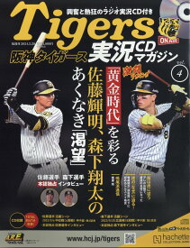 隔週刊 阪神タイガース実況CDマガジン 2024年 5/29号 [雑誌]