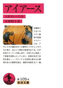 アイアース