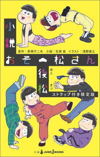 小説おそ松さん 後松 ストラップ付き限定版　（JUMP j BOOKS）