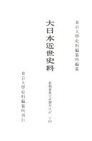 大日本近世史料　廣橋兼胤公武御用日記十四