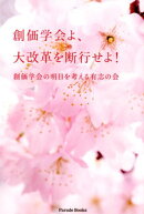 創価学会よ、大改革を断行せよ！