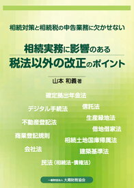 相続実務に影響のある税法以外の改正のポイント [ 山本 和義 ]