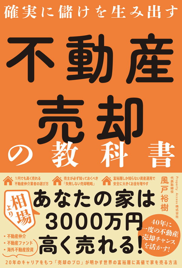 楽天ブックス: 確実に儲けを生み出す 不動産売却の教科書 - 風戸 裕樹 