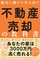 確実に儲けを生み出す　不動産売却の教科書 [ 風戸 裕樹 ]