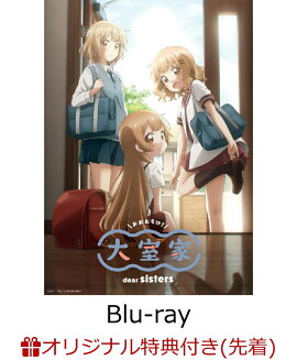 【楽天ブックス限定先着特典+早期予約特典】大室家 dear sisters(特装限定版)【Blu-ray】(高校生組A3クリアポスター+クリアカード3姉妹セット)