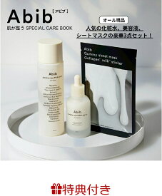 【特典】Abib 肌が整うSPECIAL CARE BOOK(弱酸性 pHシートマスク 復活草※1フィット) （宝島社ブランドムック）