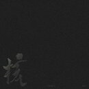 【楽天ブックス限定先着特典】THE CORE -核 (VINYL -XG ver.-)【アナログ盤】(SOLO TRADING CARD - Rakuten Books v…