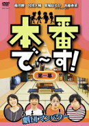 本番で〜す! 第一幕