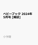 【予約】ベビーブック 2024年 5月号 [雑誌]