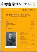 考古学ジャーナル 2024年 5月号 [雑誌]