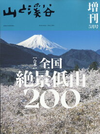 山と渓谷増刊 合本日本絶景低山200 2024年 5月号 [雑誌]